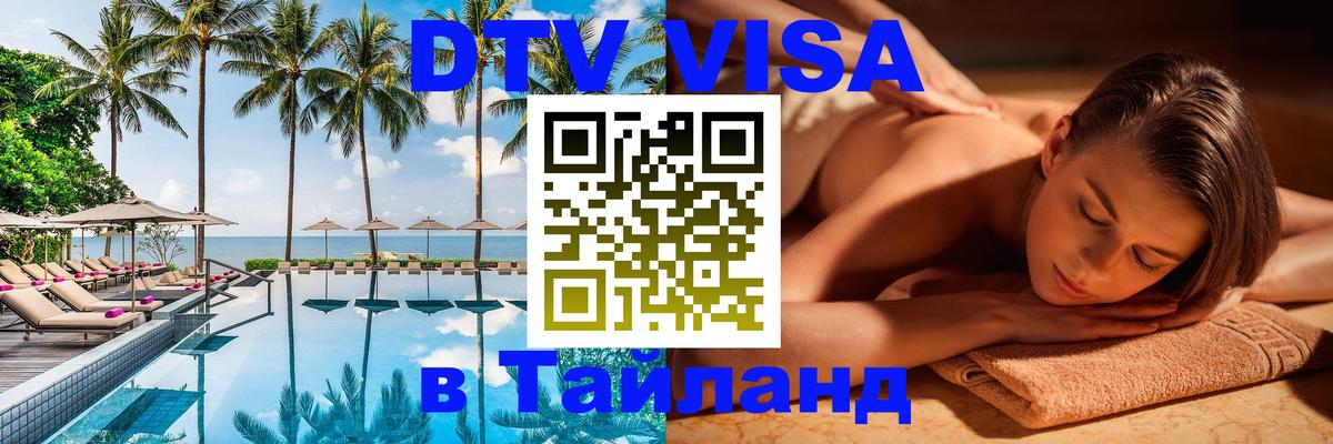 Сколько стоит виза DTV в Тайланд 